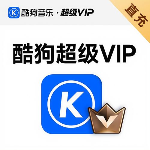 酷狗音乐永久会员版