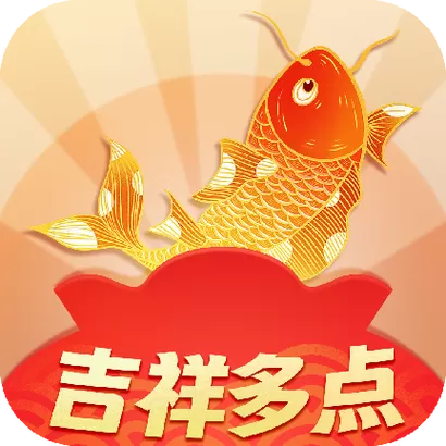 吉祥多点红包版