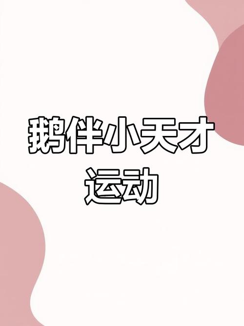 小天才鹅伴隐藏彩蛋有哪些