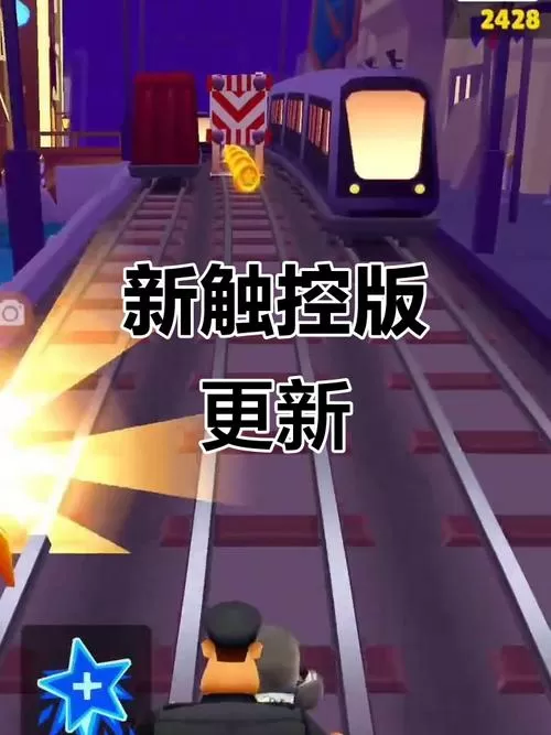 地铁跑酷中国城新触控