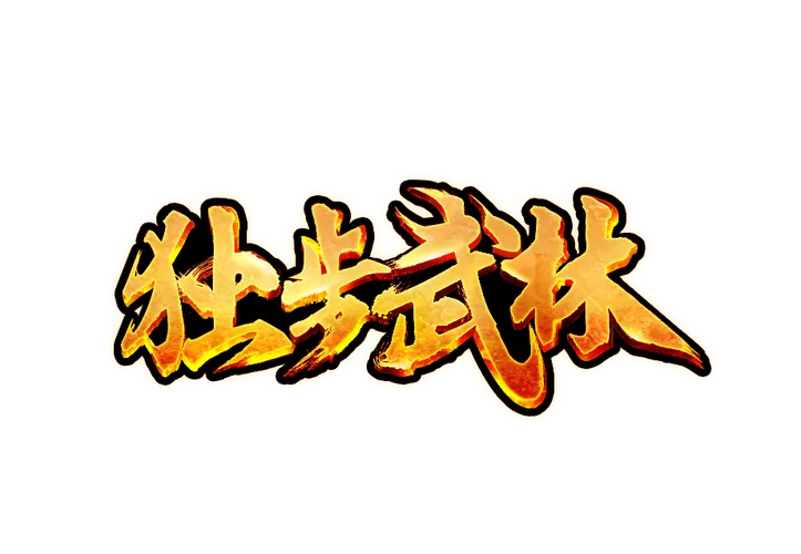 独步武林之热血江湖