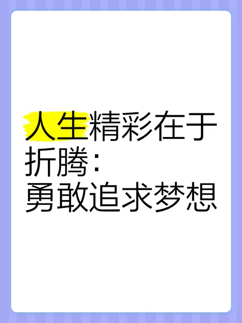 人生精彩的句子