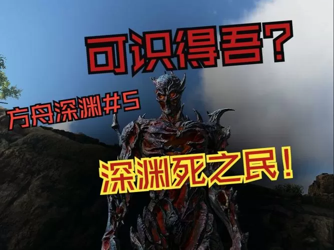 方舟深渊死之民是哪个mod