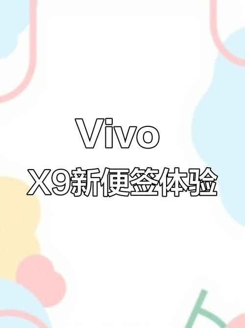 便签vivo