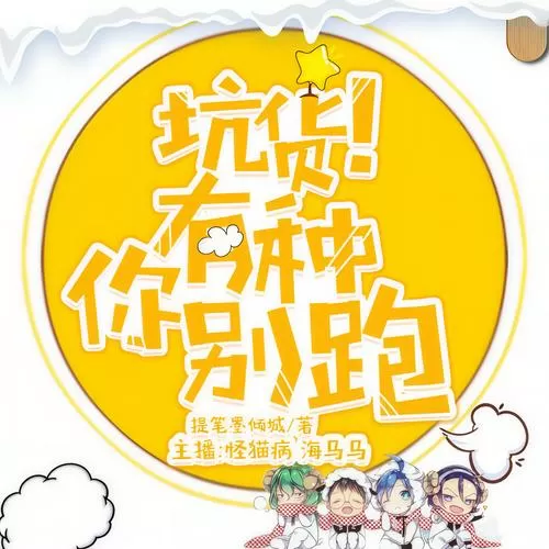 有种你别跑by