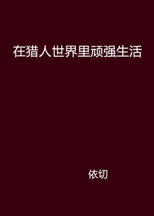 在猎人世界里顽强生活