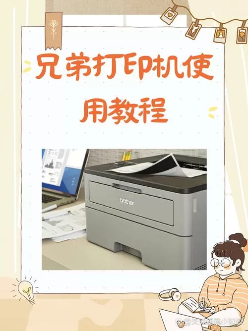 兄弟打印机怎么使用