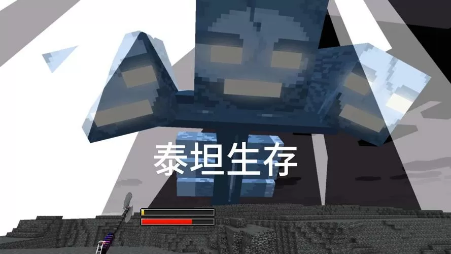 我的世界新泰坦生存