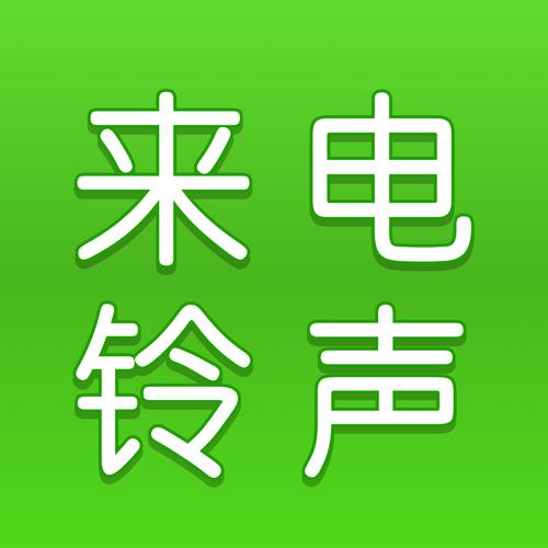 来电铃声免费下载