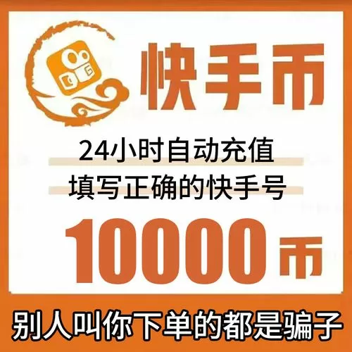 快手一千多快币是多少钱