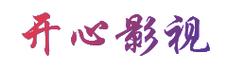 开心影视剧