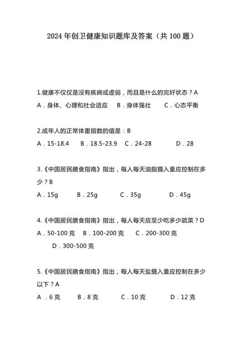 健康科普知识题库及答案