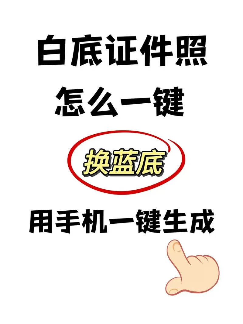 怎么把蓝底照片变成白底