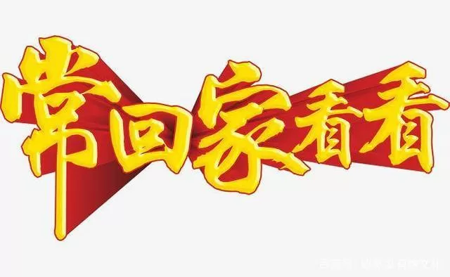 常回家看看表情包