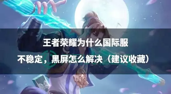 王者荣耀闪黑屏怎么回事