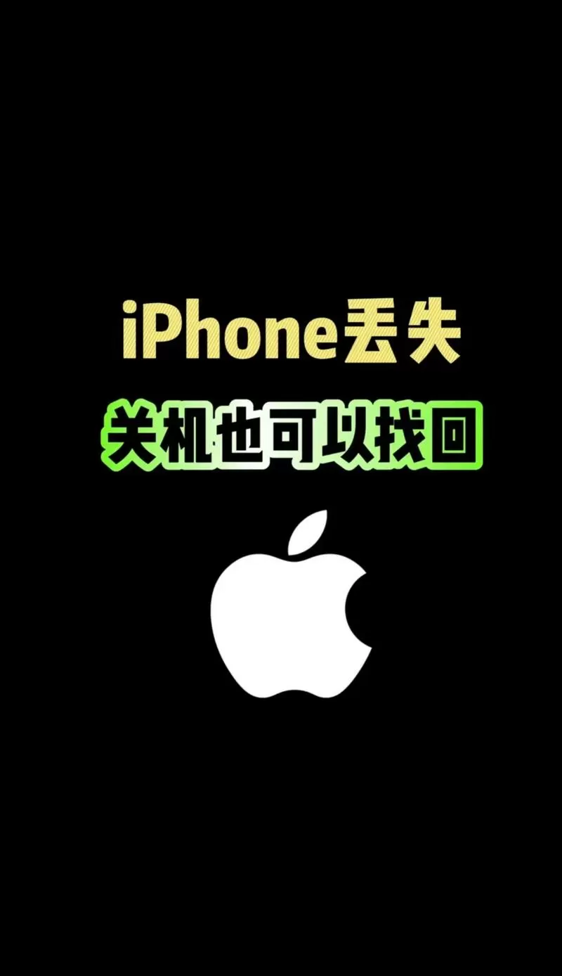 手机丢了关机了报警了能找回来吗