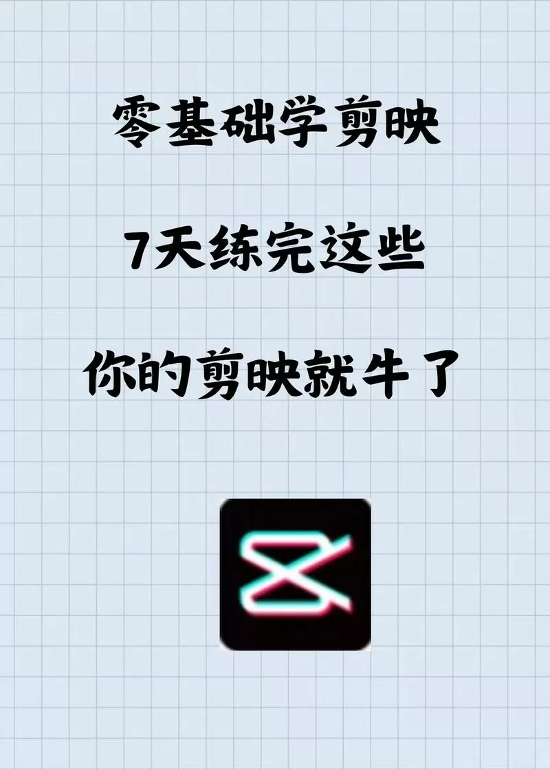 剪映的使用教程