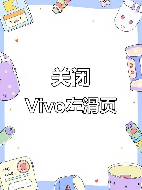 vivo桌面左滑界面怎么关闭