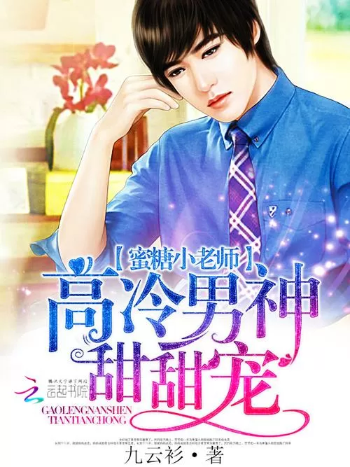 蜜糖小老师高冷男神甜甜宠