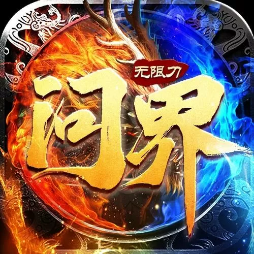 无限刀传奇手游