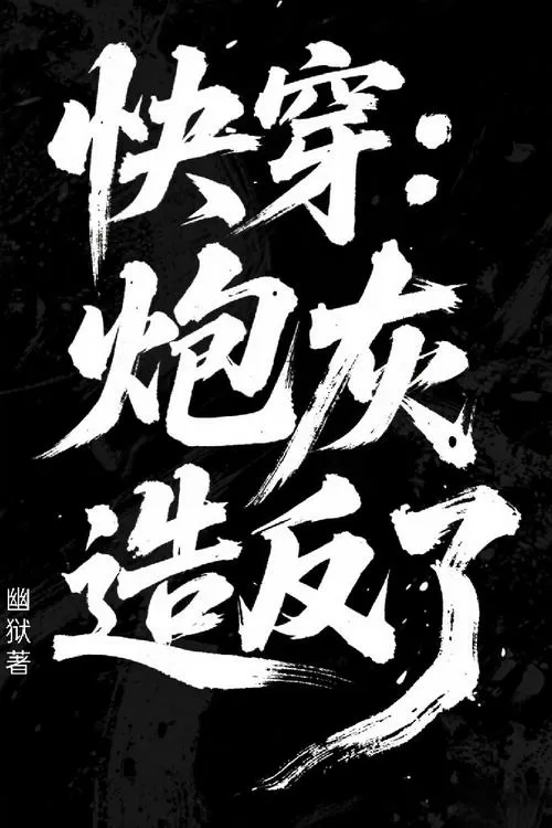 快穿我可能是个假炮灰