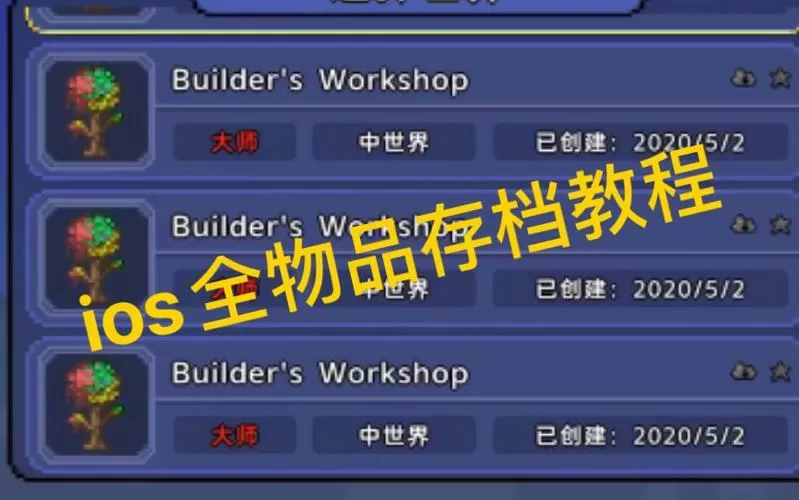 泰拉瑞亚全物品存档如何导入