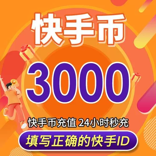 快手8000快币是多少人民币
