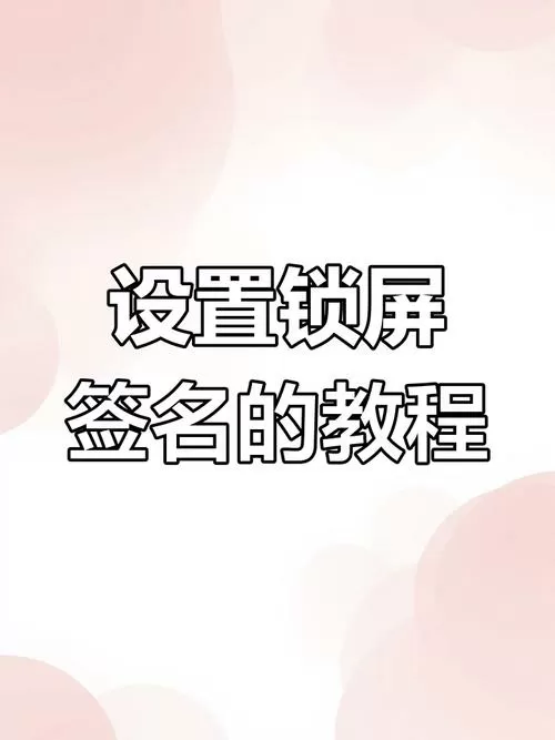 怎么在锁屏上显示自己的名字