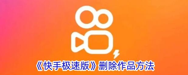 快手极速版怎么删除账号