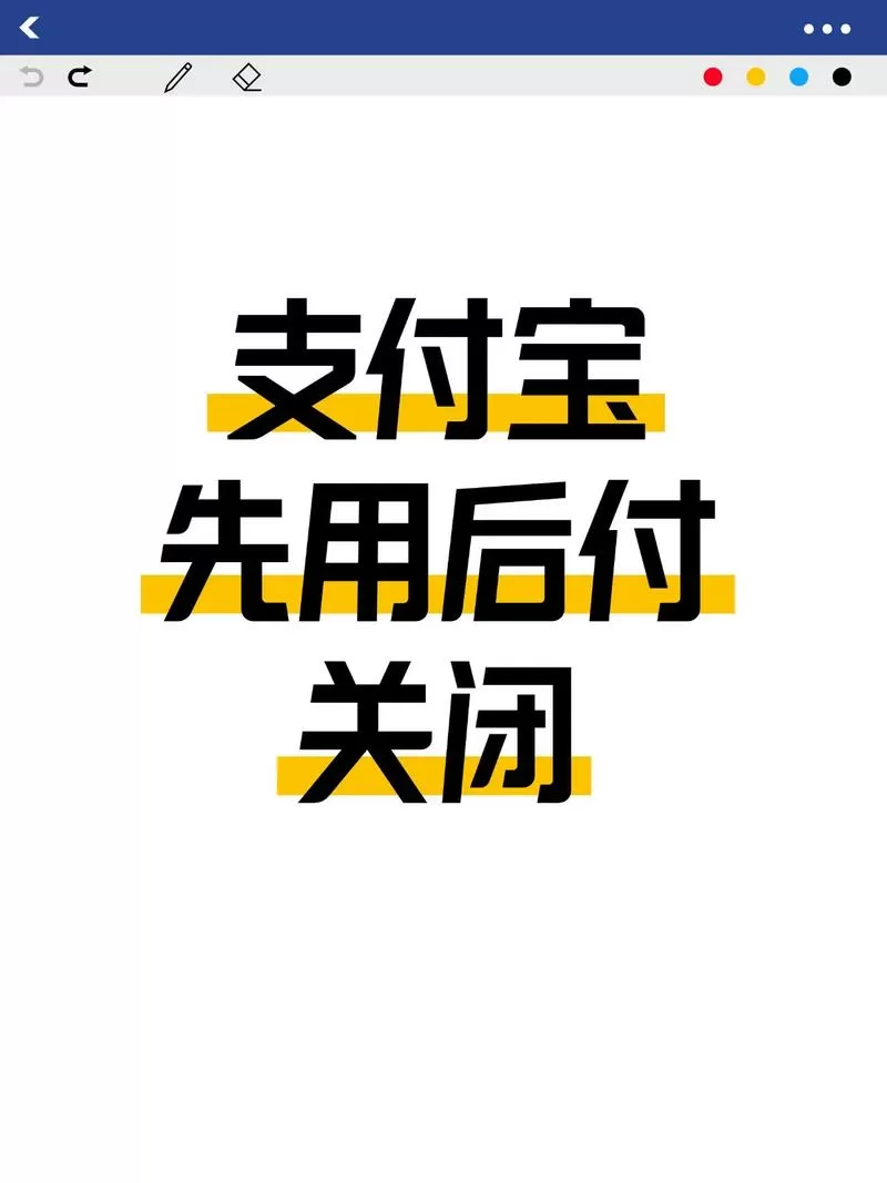 如何关闭先用后付款功能