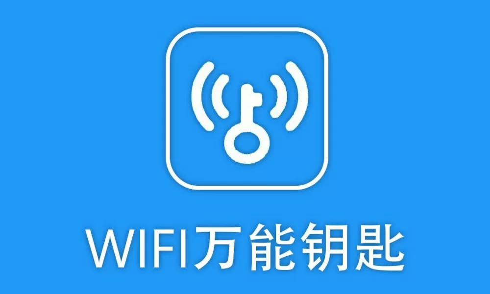 万能钥匙旧版2014