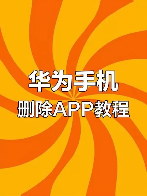 华为内置软件卸载
