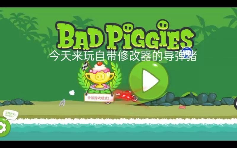 捣蛋猪内置MOD修改器版本