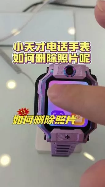 小天才手表相册照片怎么删除