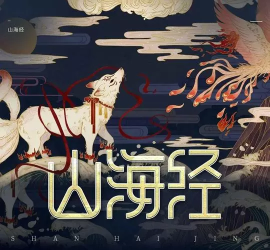 山海经画集图片