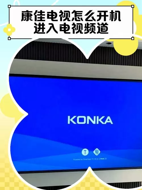 康佳电视怎么开机