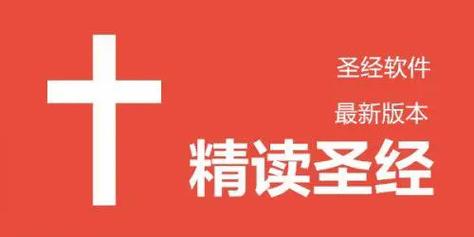 精读圣经和合本