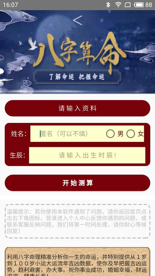 网上算命安装到手机