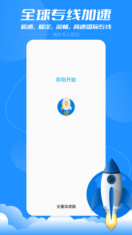全量加速器2022最新免费正版