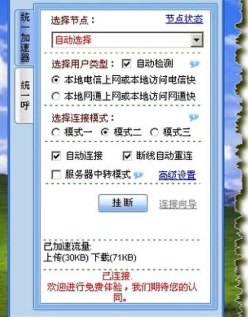 统一加速器破解版下载