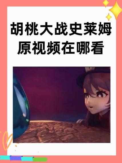 胡桃大战史莱姆免费观看光环加速版