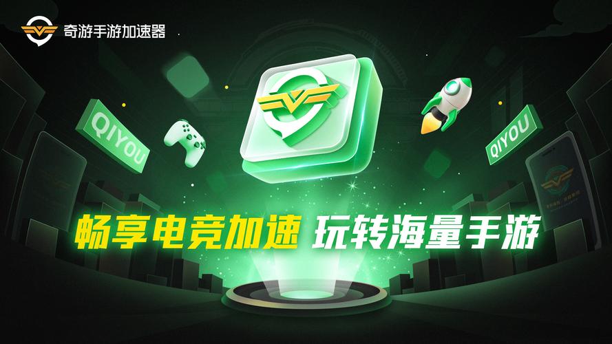 奇游手游加速器20