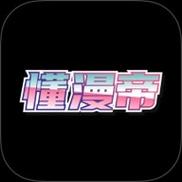懂漫帝破解版网站最新版