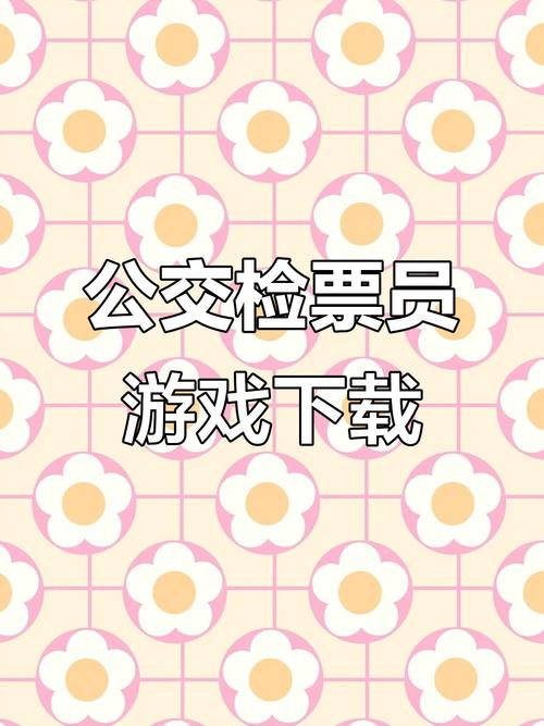 检票员模拟器下载手机版无病毒