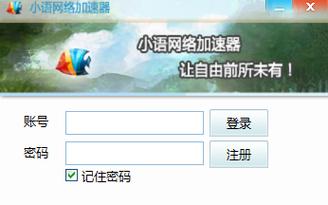 小羽加速器最新版