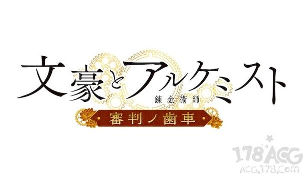文豪与炼金术师链接
