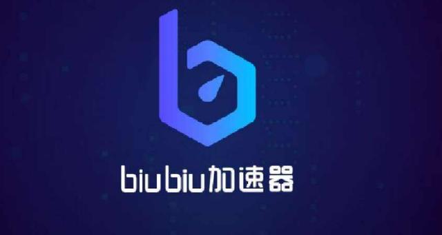 BIUBIU加速器破解无限加速