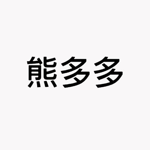 熊多多安卓版u熊国际版
