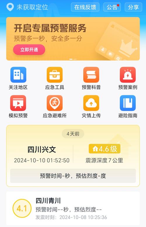 中国地震预警app下载