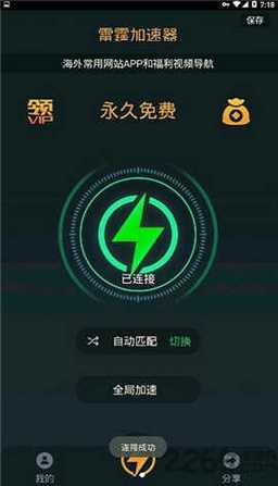 雷霆免费永久加速器